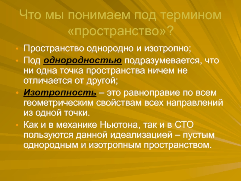 Однородное пространство. Однородность и изотропность пространства. Принцип однородности пространства. Однородное пространство в физике.