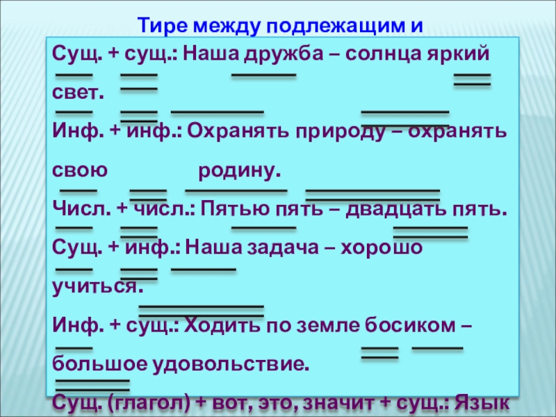 Предложения в которых есть тире. Тире между подлежащим. Тире между подлежащим и сказуемым схема. Предложение с подлежащим и сказуемым. 5 Предложений с подлежащим и сказуемым.