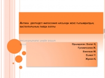 Антика  дәуріндегі философия аясында жеке ғылымдардың бастауларының пайда болуы