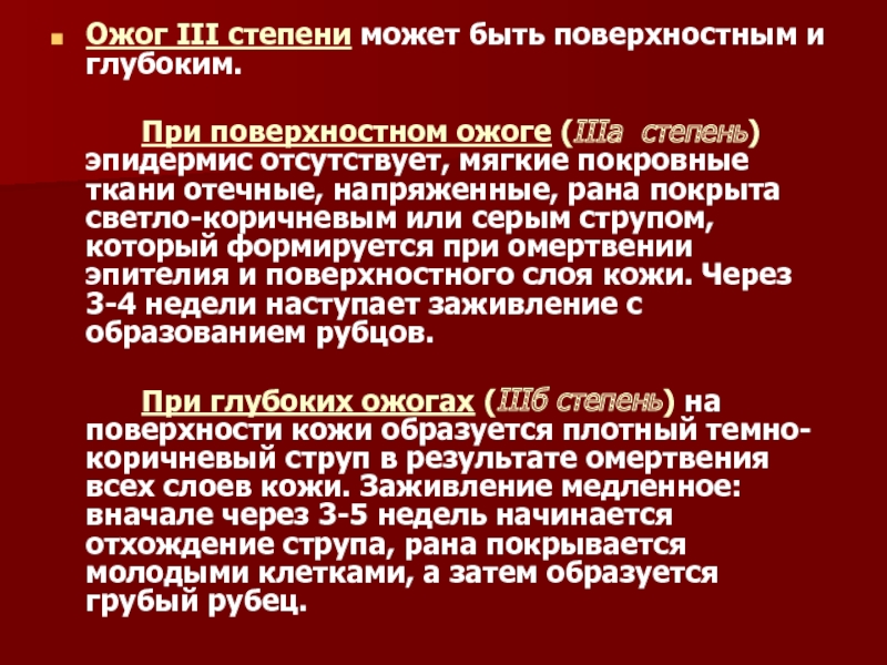 При ожоге третьей степени необходимо. При ожоге III А степени наблюдается. Жалобы при ожогах 3 степени. Струп при ожоге 3 степени. Жалобы при ожоге 2 степени.