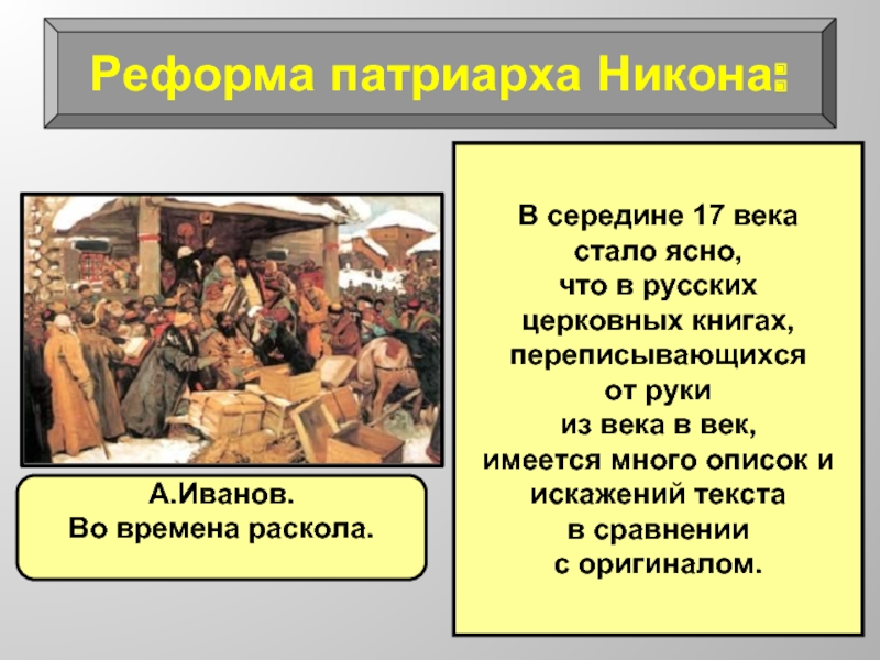Реформа патриарха Никона:В середине 17 века стало ясно, что в русских церковных книгах, переписывающихся от руки из