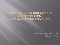 Презентация по дисциплине Политология на тему Партия регионов