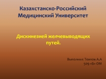 Дискинезией желчевыводящих путей