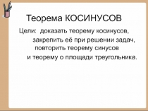 Урок по теме Теорема косинусов в 9 класс