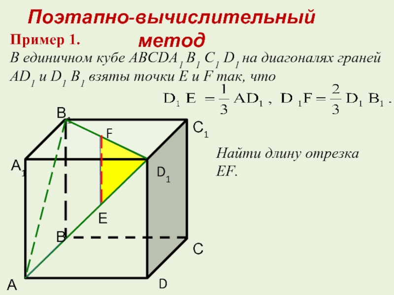 Пример 1. В единичном кубе ABCDA1 B1 C1 D1 на диагоналях граней AD1 и D1 B1 взяты