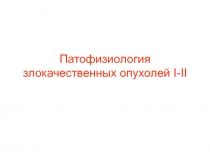 Патофизиология опухоли