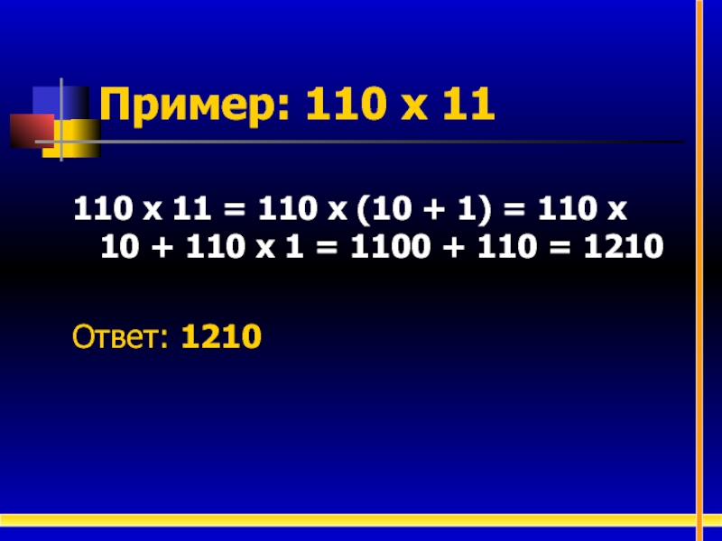 Пример: 110 х 11 110 х 11 = 110 х (10 + 1) = 110 х 10