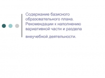 Содержание базисного образовательного плана. Рекомендации к наполнению вариативной части и раздела внеучебной деятельности