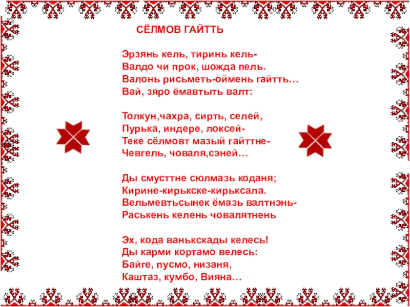 Перевод с эрзянского на русский. Стихотворение на эрзянском языке. Стихотворение на Мордовском языке. Мордовские стихи. Стихи на Мокшанском языке.