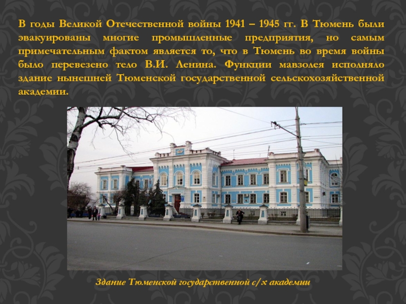 Бывшие тюмень. Тюмень во время войны 1941-1945. Тюмень в годы Великой Отечественной войны. Сведенья о городе Тюмень. Тюмень история города.