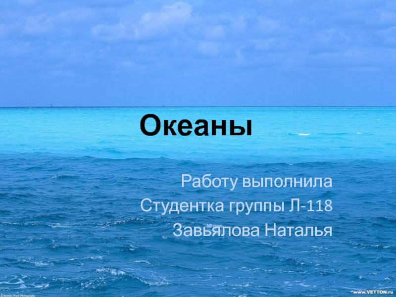 Океаны