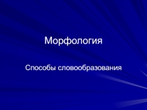 Морфология 
