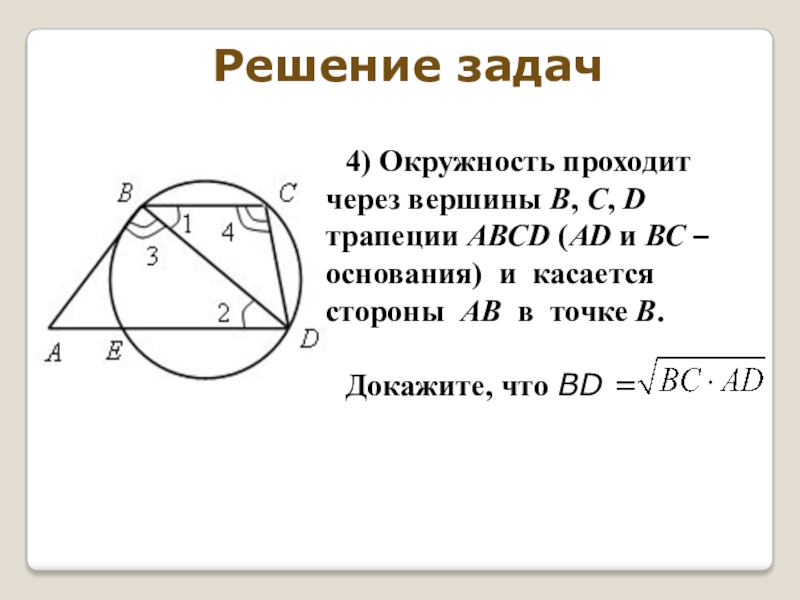 Окружность проходит через вершину б. Окружеость проходит через вершина а и с. Окружность проходит через вершины. Окружность проходящая через 2 вершины трапеции. Окружность проходит через две вершины трапеции и касается стороны.