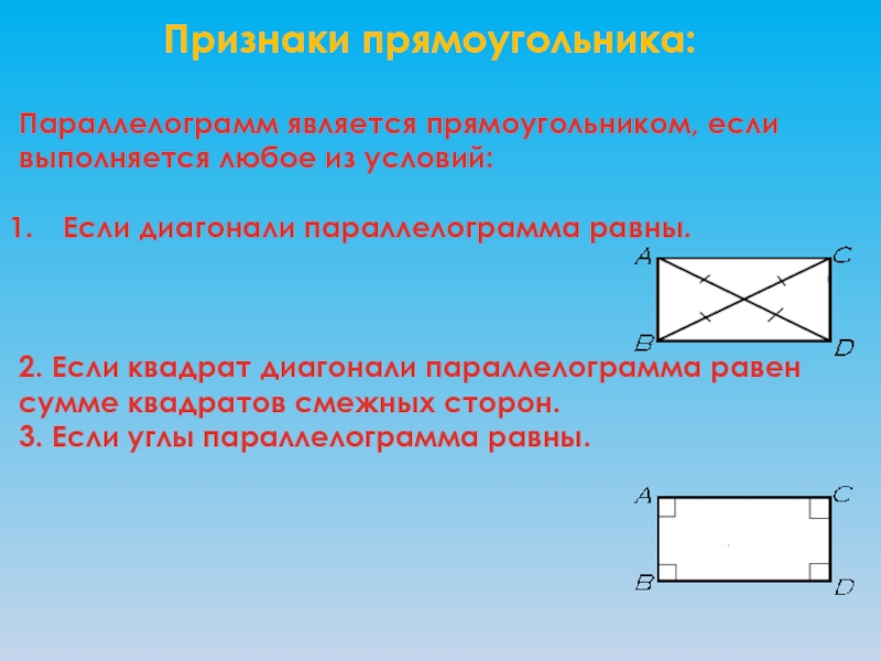 Свойства и признаки прямоугольника. Признаки прямоугольника 8 класс геометрия. Тема прямоугольник 8 класс геометрия. Если диагонали , то этот параллелограмм является прямоугольником.. Квадрат является прямоугольником.