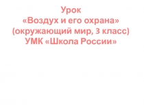 Урок Воздух и его охрана (окружающий мир, 3 класс)УМК Школа России
