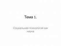 Тема 1