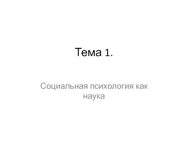 Презентация Тема 1