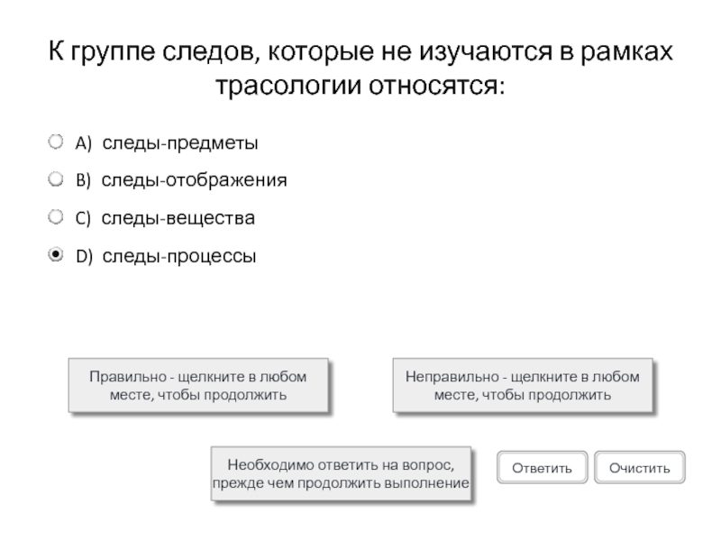 К группе следов, которые не изучаются в рамках трасологии относятся: Правильно - щелкните в любом месте, чтобы