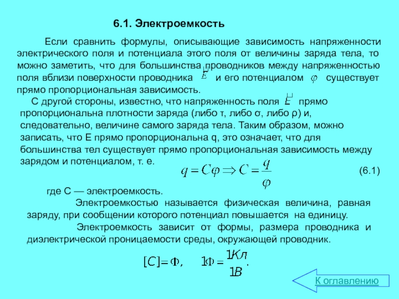 Величина заряда q. Электроемкость тела. Электрическая емкость зависит от. Зависимость электроемкости. Зависимость электроемкости от заряда.