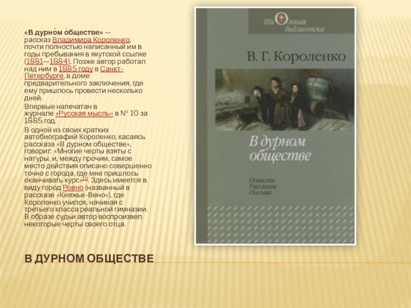 Презентация короленко в дурном обществе 5 класс