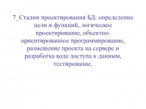 Стадии проектирования БД