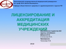 Лицензирование и аккредитация мед учреждений 