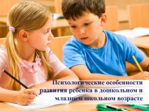 Психологические особенности развития ребенка в дошкольном и младшем школьном