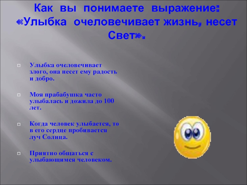 Как вы понимаете выражение. Добрая улыбка предложение. Предложение со словами добрая улыбка. Как понять выражение.