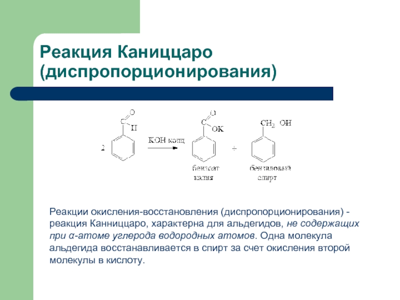 Окисление и восстановление углерода. Механизм реакции Канниццаро для бензальдегида. Реакция Канниццаро механизм. Реакция диспропорционирования. Реакция Канниццаро для альдегидов.