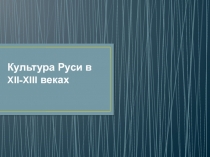 Культура Руси в XII-XIII веках