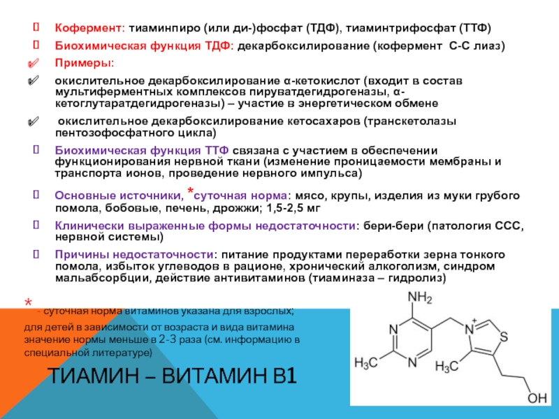 Роль витамина b1. Витамин b1 кофермент. Витамины в роли коферментов.