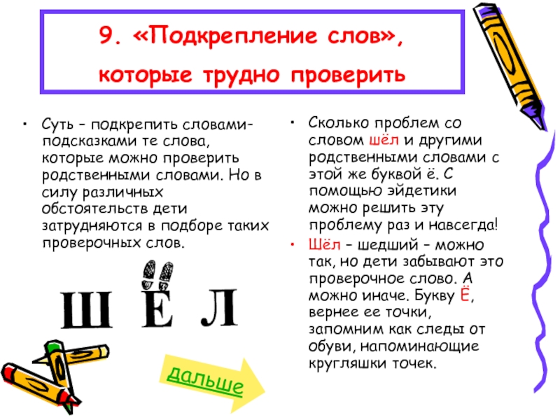 Е та слова. Шёл проверочное слово. Слова которые можно проверить. Пошёл проверочное слово. Шёл проверочное слово к букве ё.