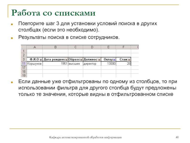 Работа со спискамиКафедра автоматизированной обработки информацииПовторите шаг 3 для установки условий поиска в других столбцах (если это