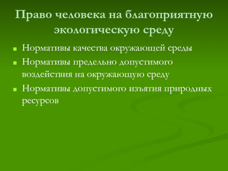 Право человека на благоприятную окружающую. Право на экологическую благоприятную среду. Нормативы изъятия природных ресурсов.