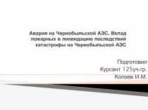 Авария на Чернобыльской АЭС. Вклад пожарных в ликвидацию последствий катастрофы