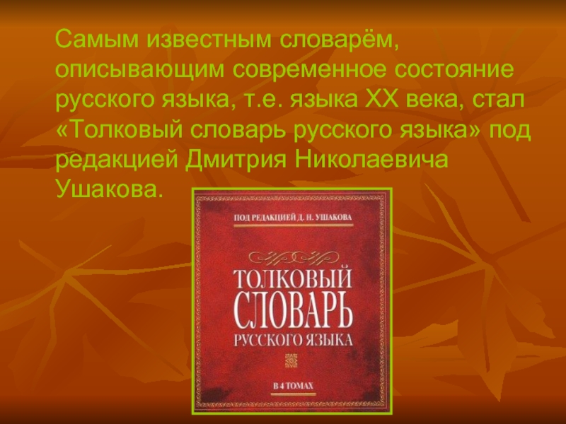 Литературный русский слова. Самые известные словари. Современное состояние русского языка. Самые известные толковые словари. Наиболее известные словари русского языка.