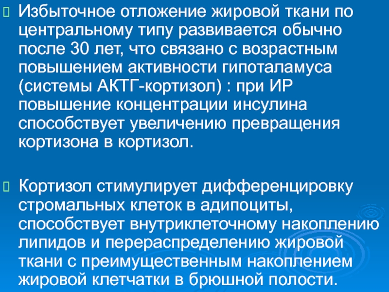 Обычно после. Избыточное отложение жировая ткань. Причина перераспределения жировой ткани. При метаболическом синдроме в жировой ткани. Причина отложения жиров в избыточном количестве.