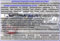 Дорожно-транспортное происшествие (ДТП) – событие, возникающее в процессе