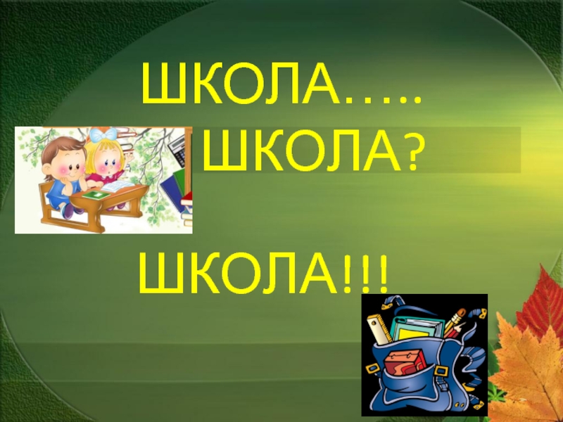 ШКОЛА….. ШКОЛА?