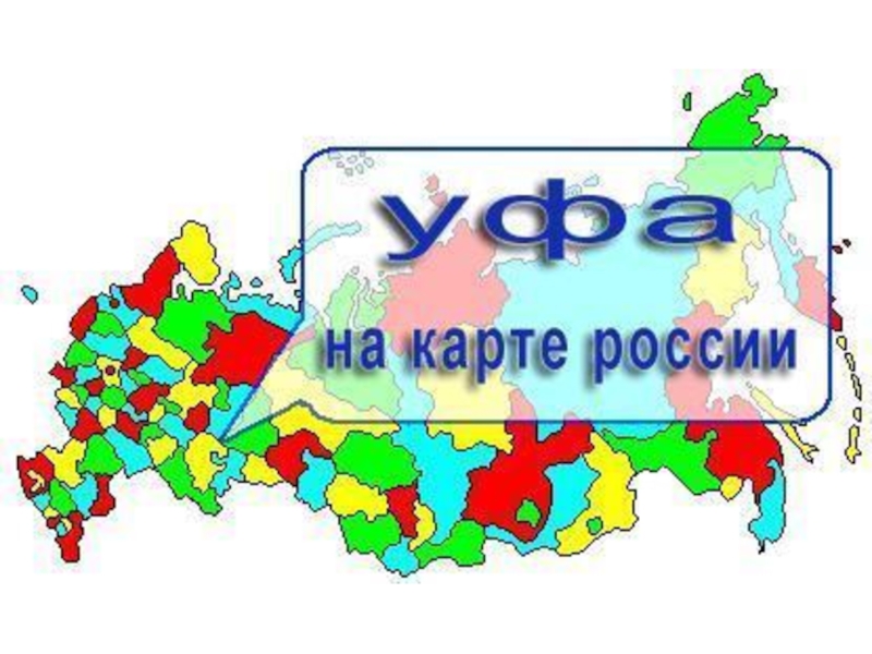 Карта россии город уфа