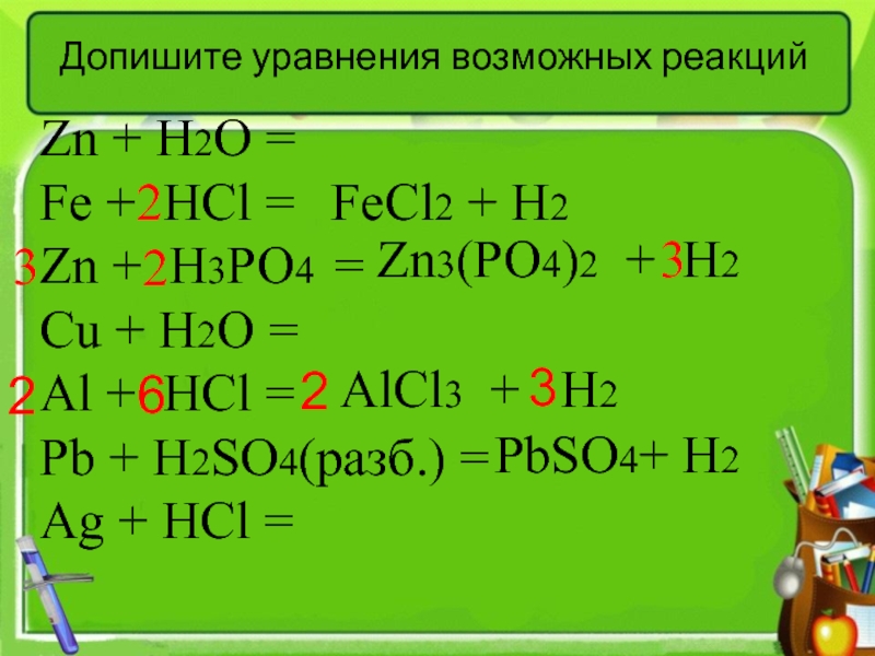 Al o2 уравнение реакции. ZN+HCL уравнение химической реакции. H2so4 уравнение реакции. Fe+HCL уравнение реакции. Уравнение химической реакции h2so4.