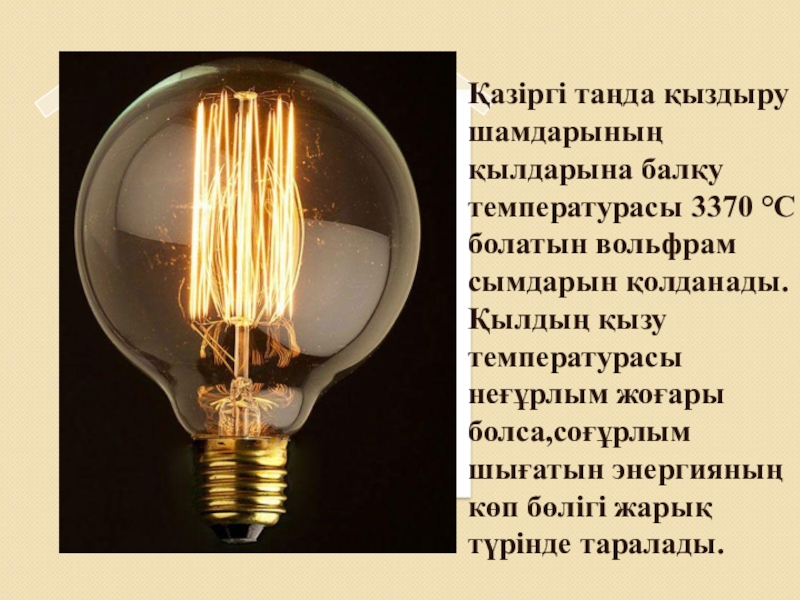 Электр қуатын. Жарық дегеніміз не. Шамдар. Куралдар физика. Электр.