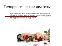 Геморрагические диатезы