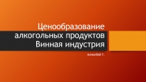 Ценообразование алкогольных продуктов Винная индустрия
