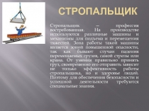 Стропальщик