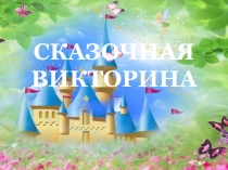 Сказочная викторина для 1-4 класса