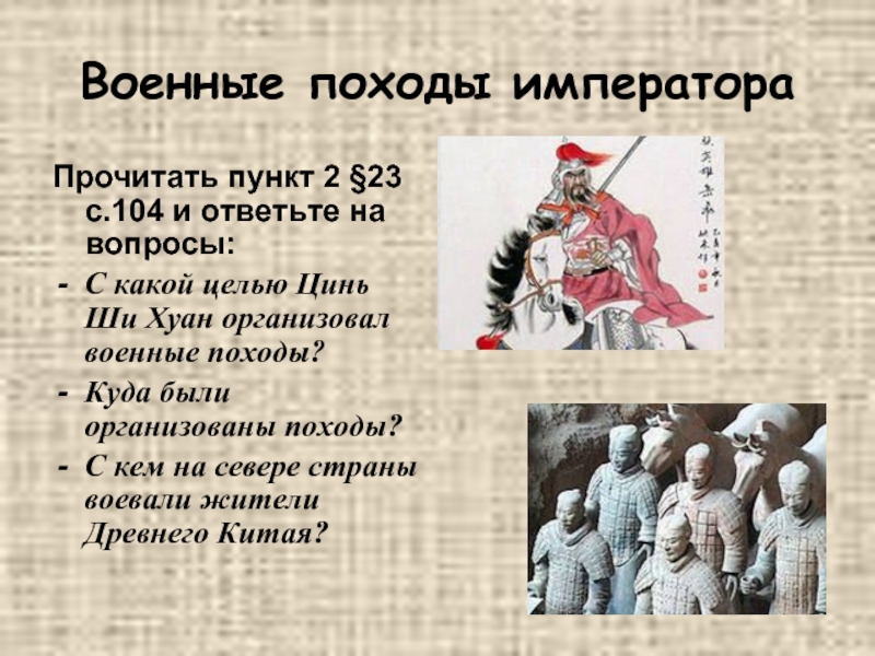 Цели военных походов. Походы древнего Китая. Военные походы древних китайцев. Военные походы Цинь Шихуана. Завоевательные войны Цинь Шихуана.