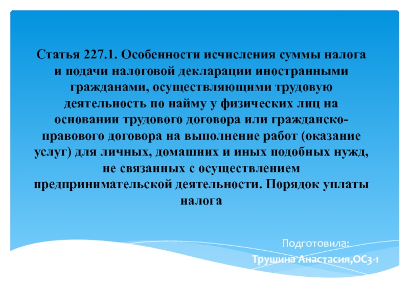 Подготовила:
Трушина Анастасия,ОС3-1
Статья 227.1. Особенности исчисления суммы