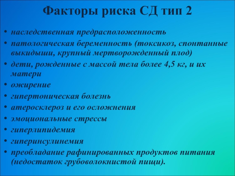 Факторы сахарного диабета. Факторы риска развития сахарного диабета 1 типа. К факторам риска развития сахарного диабета 2 типа относятся. Факторы риска СД 2 типа. Факторы риска развития СД 1 типа.