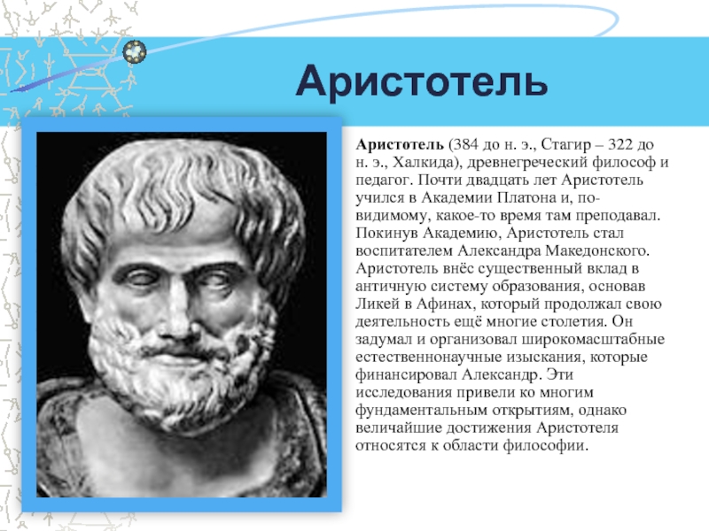 Логос аристотеля. Аристотель достижения. Портрет древнего мыслителя.